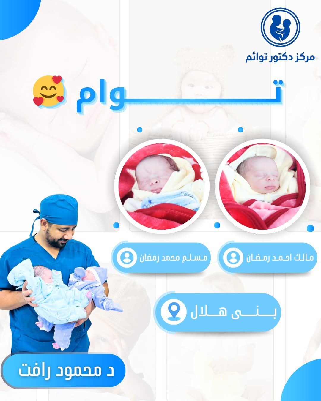 توأم مالك ومسلم - قصة نجاح مميزة بعيادة د. توائم
